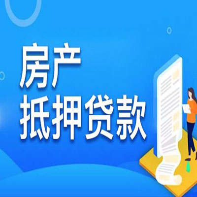 长白​房产抵押贷款