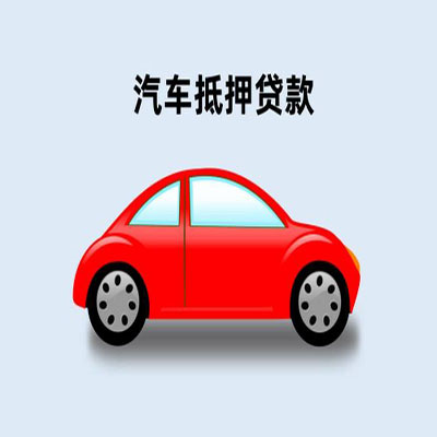 长白车辆抵押贷款