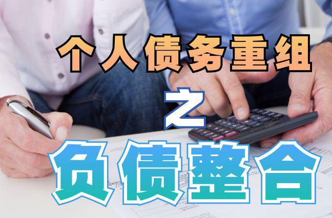 长白债务重组公司，长白债务优化减轻还款压力！