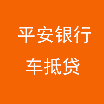 长白平安银行车抵贷