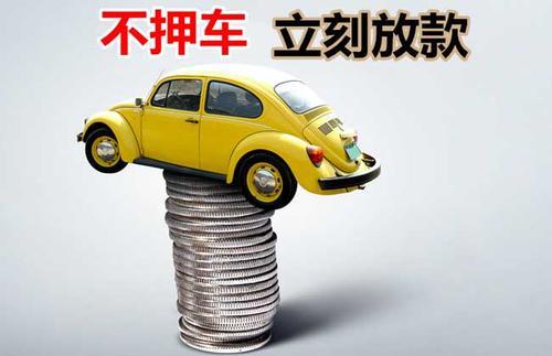长白押证不押车贷款看征信吗？押证不押车贷款公司哪家更便宜？