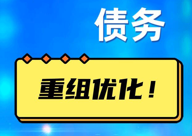 长白网贷债务重组：解救财务困境的新希望