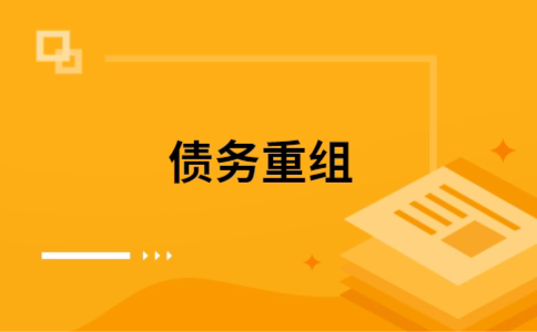 长白个人债务重组的真实成本!想要重组债务的必看!